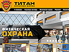 Сайт компании "Титан"