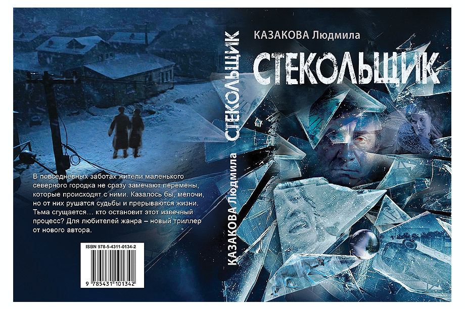 Обложка книги Людмилы Казаковой 